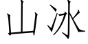 山冰 (仿宋矢量字庫)