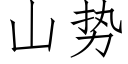 山势 (仿宋矢量字库)