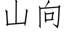 山向 (仿宋矢量字库)