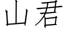 山君 (仿宋矢量字库)