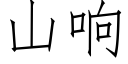 山響 (仿宋矢量字庫)