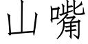 山嘴 (仿宋矢量字库)