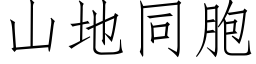 山地同胞 (仿宋矢量字库)