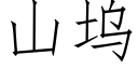 山坞 (仿宋矢量字库)