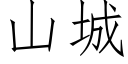 山城 (仿宋矢量字庫)