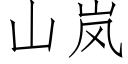 山岚 (仿宋矢量字库)