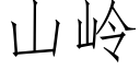山岭 (仿宋矢量字库)