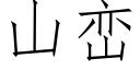 山巒 (仿宋矢量字庫)