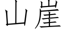 山崖 (仿宋矢量字库)