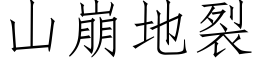 山崩地裂 (仿宋矢量字庫)