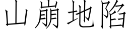 山崩地陷 (仿宋矢量字库)