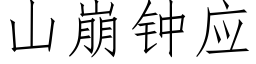 山崩钟应 (仿宋矢量字库)