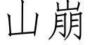 山崩 (仿宋矢量字库)