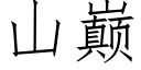 山巅 (仿宋矢量字庫)