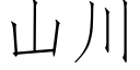 山川 (仿宋矢量字库)