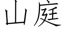 山庭 (仿宋矢量字库)