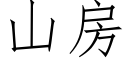 山房 (仿宋矢量字库)