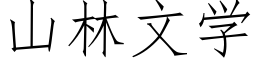 山林文学 (仿宋矢量字库)