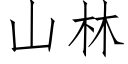 山林 (仿宋矢量字庫)