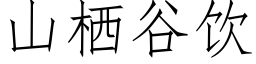 山栖谷飲 (仿宋矢量字庫)