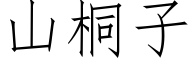 山桐子 (仿宋矢量字库)