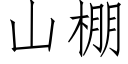 山棚 (仿宋矢量字库)