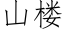 山樓 (仿宋矢量字庫)