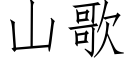 山歌 (仿宋矢量字库)