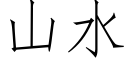 山水 (仿宋矢量字库)