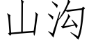 山溝 (仿宋矢量字庫)