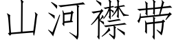 山河襟帶 (仿宋矢量字庫)