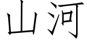 山河 (仿宋矢量字库)