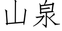 山泉 (仿宋矢量字庫)