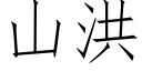 山洪 (仿宋矢量字庫)