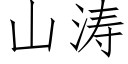 山涛 (仿宋矢量字库)