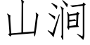 山涧 (仿宋矢量字库)