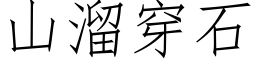 山溜穿石 (仿宋矢量字库)