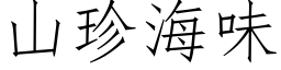 山珍海味 (仿宋矢量字库)