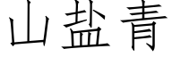 山盐青 (仿宋矢量字库)