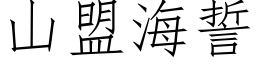 山盟海誓 (仿宋矢量字庫)