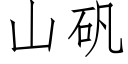 山矾 (仿宋矢量字库)