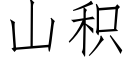 山积 (仿宋矢量字库)