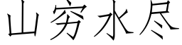 山窮水盡 (仿宋矢量字庫)