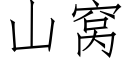 山窝 (仿宋矢量字库)