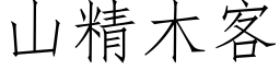 山精木客 (仿宋矢量字库)