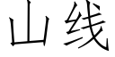 山线 (仿宋矢量字库)