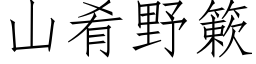 山肴野簌 (仿宋矢量字库)