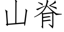 山脊 (仿宋矢量字庫)