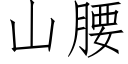 山腰 (仿宋矢量字庫)