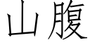 山腹 (仿宋矢量字库)